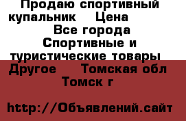 Продаю спортивный купальник. › Цена ­ 5 500 - Все города Спортивные и туристические товары » Другое   . Томская обл.,Томск г.